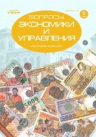 Журнал "Вопросы экономики и управления" №16 (5) - ноябрь 2018 г.