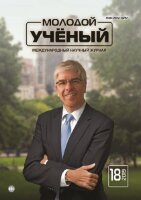 Журнал "Молодой ученый" №256 (18) - май 2019 г.