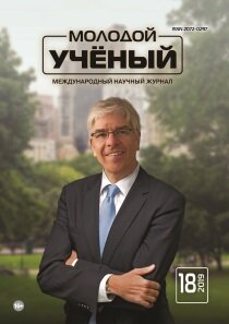 Журнал "Молодой ученый" №256 (18) - май 2019 г.