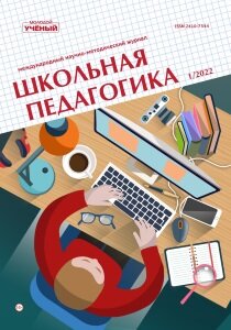 Журнал "Школьная педагогика" №23 (1) - январь 2022 г.