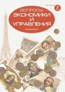 Журнал "Вопросы экономики и управления" №2 (2) - ноябрь 2015 г.