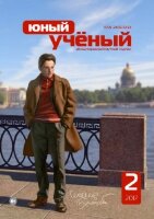 Журнал "Юный ученый" №11 (2) - апрель 2017 г.