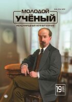 Журнал "Молодой ученый" №257 (19) - май 2019 г.
