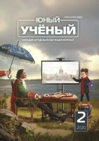 Журнал "Юный ученый" №32 (2) - февраль 2020 г.