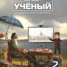Журнал "Юный ученый" №32 (2) - февраль 2020 г.