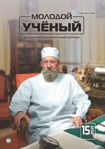 Журнал "Молодой ученый" №357 (15) - апрель 2021 г.