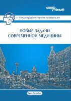 Новые задачи современной медицины (III) - Санкт-Петербург, декабрь 2014 г.
