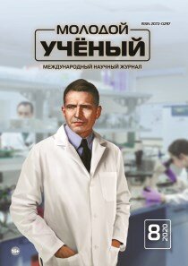 Журнал "Молодой ученый" №298 (8) - февраль 2020 г.