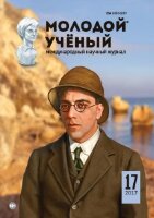 Журнал "Молодой ученый" №151 (17) - апрель 2017 г.