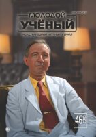Журнал "Молодой ученый" №232 (46) - ноябрь 2018 г.