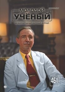 Журнал "Молодой ученый" №232 (46) - ноябрь 2018 г.
