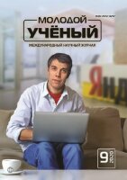 Журнал "Молодой ученый" №299 (9) - февраль 2020 г.