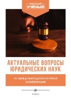 Актуальные вопросы юридических наук (VII) - Казань, январь 2022 г.