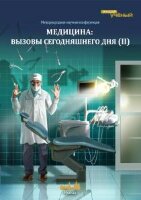 Медицина: вызовы сегодняшнего дня (II) - Москва, декабрь 2013 г.