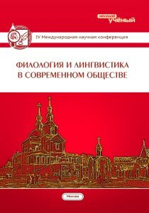 Филология и лингвистика в современном обществе (IV) - Москва, июнь 2016 г.