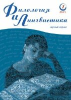Журнал "Филология и лингвистика" №1 (1) - июль 2015 г.