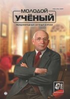 Журнал "Молодой ученый" №233 (47) - ноябрь 2018 г.