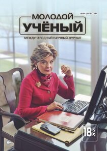 Журнал "Молодой ученый" №360 (18) - апрель 2021 г.