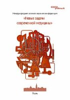 Новые задачи современной медицины - Пермь, январь 2012 г.