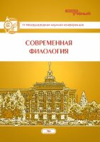 Современная филология (IV) - Уфа, март 2015 г.