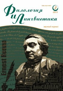 Журнал "Филология и лингвистика" №2 (2) - ноябрь 2015 г.
