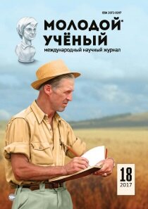 Журнал "Молодой ученый" №152 (18) - май 2017 г.