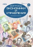 Журнал "Вопросы экономики и управления" №19 (3) - май 2019 г.