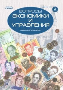 Журнал "Вопросы экономики и управления" №19 (3) - май 2019 г.