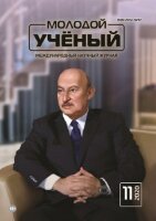 Журнал "Молодой ученый" №301 (11) - март 2020 г.