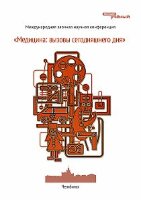 Медицина: вызовы сегодняшнего дня - Челябинск, июнь 2012 г.