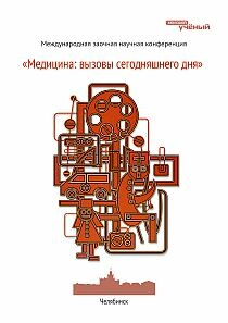 Медицина: вызовы сегодняшнего дня - Челябинск, июнь 2012 г.