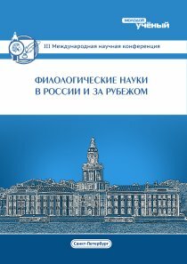 Филологические науки в России и за рубежом (III) - Санкт-Петербург, июль 2015 г.