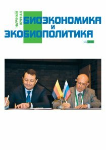 Журнал "Биоэкономика и экобиополитика" №1 (1) - декабрь 2015 г.