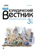 Журнал "Новый юридический вестник" №10 (3) - май 2019 г.