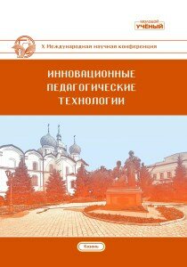 Инновационные педагогические технологии (X) - Казань, март 2020 г.