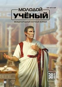 Журнал "Молодой ученый" №328 (38) - сентябрь 2020 г.