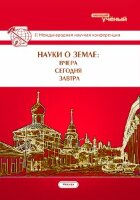 Науки о Земле: вчера, сегодня, завтра (II) - Москва, июнь 2016 г.