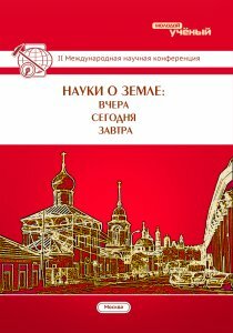Науки о Земле: вчера, сегодня, завтра (II) - Москва, июнь 2016 г.