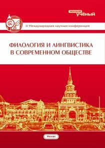 Филология и лингвистика в современном обществе (II) - Москва, февраль 2014 г.