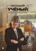 Журнал "Молодой ученый" №258 (20) - май 2019 г.