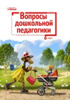 Журнал "Вопросы дошкольной педагогики" №30 (3) - март 2020 г.