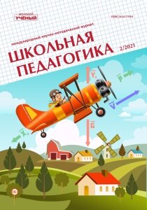 Журнал "Школьная педагогика" №21 (2) - май 2021 г.