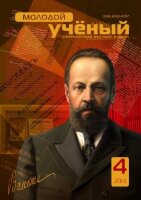 Журнал "Молодой ученый" №63 (4) - апрель 2014 г.
