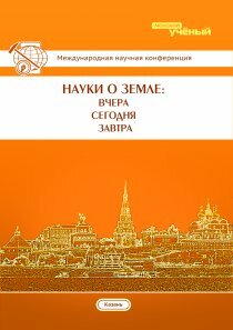 Науки о Земле: вчера, сегодня, завтра - Казань, май 2015 г.