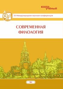 Современная филология (III) - Уфа, июнь 2014 г.