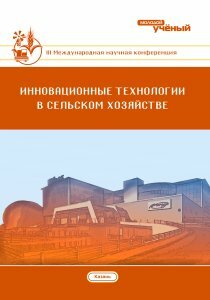 Инновационные технологии в сельском хозяйстве (III) - Казань, май 2017 г.