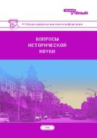 Вопросы исторической науки (VI) - Чита, апрель 2018 г.