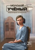 Журнал "Молодой ученый" №259 (21) - май 2019 г.