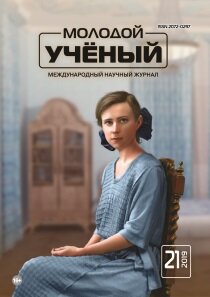 Журнал "Молодой ученый" №259 (21) - май 2019 г.