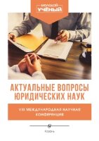 Актуальные вопросы юридических наук (VIII) - Казань, январь 2022 г.